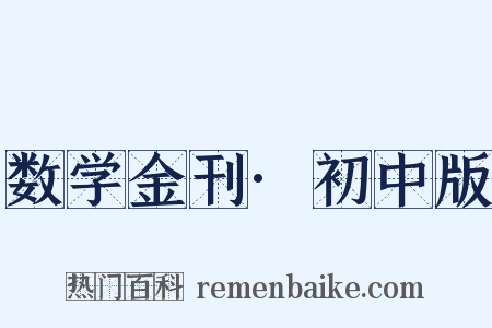 数学金刊·初中版是什么意思的图片